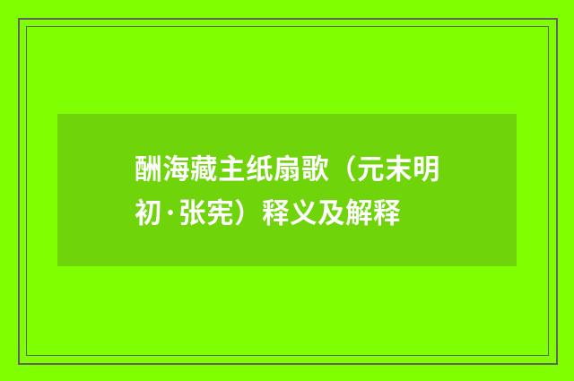 酬海藏主纸扇歌（元末明初·张宪）释义及解释