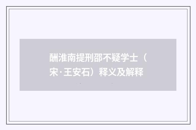 酬淮南提刑邵不疑学士（宋·王安石）释义及解释
