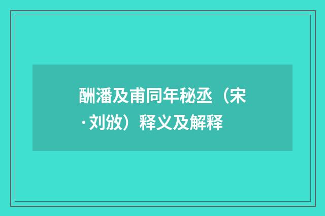 酬潘及甫同年秘丞（宋·刘攽）释义及解释