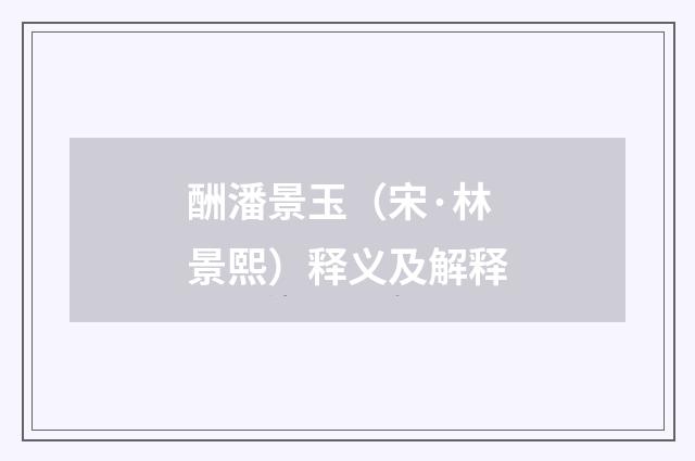 酬潘景玉（宋·林景熙）释义及解释
