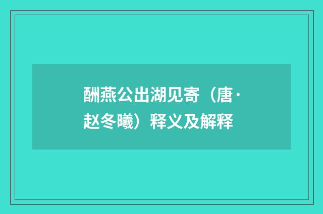 酬燕公出湖见寄（唐·赵冬曦）释义及解释