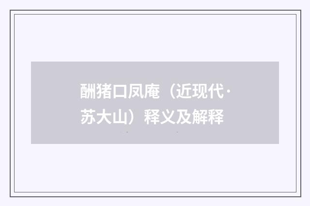 酬猪口凤庵（近现代·苏大山）释义及解释