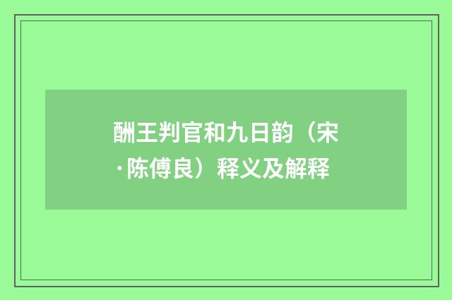 酬王判官和九日韵（宋·陈傅良）释义及解释