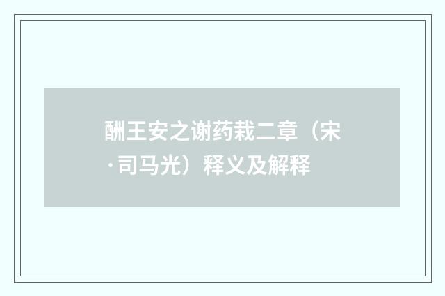 酬王安之谢药栽二章（宋·司马光）释义及解释