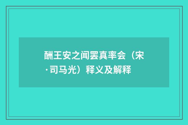 酬王安之闻罢真率会（宋·司马光）释义及解释