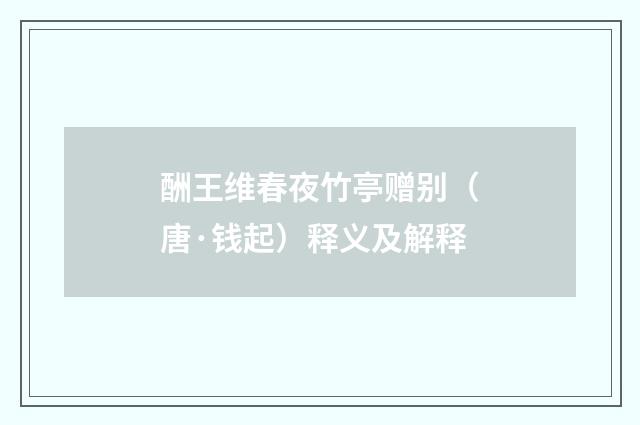 酬王维春夜竹亭赠别（唐·钱起）释义及解释