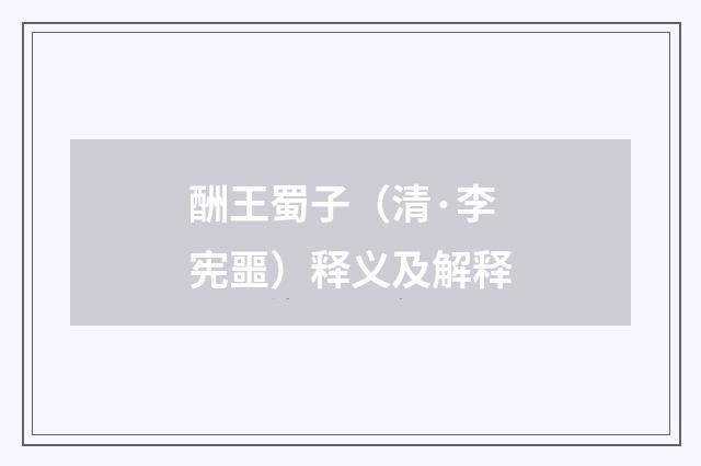 酬王蜀子（清·李宪噩）释义及解释