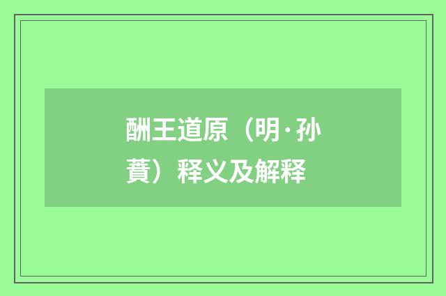 酬王道原（明·孙蕡）释义及解释