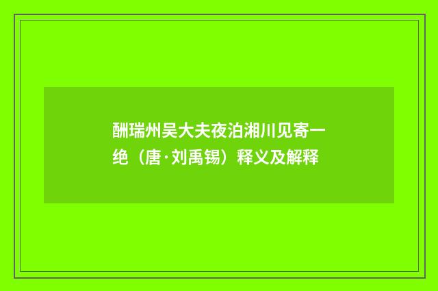 酬瑞州吴大夫夜泊湘川见寄一绝（唐·刘禹锡）释义及解释