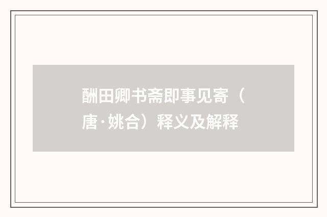 酬田卿书斋即事见寄（唐·姚合）释义及解释
