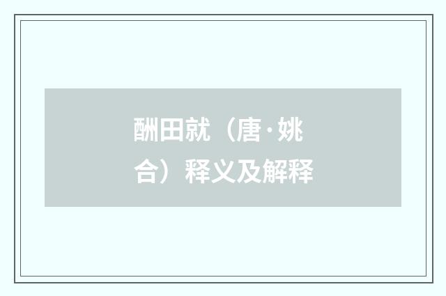 酬田就（唐·姚合）释义及解释