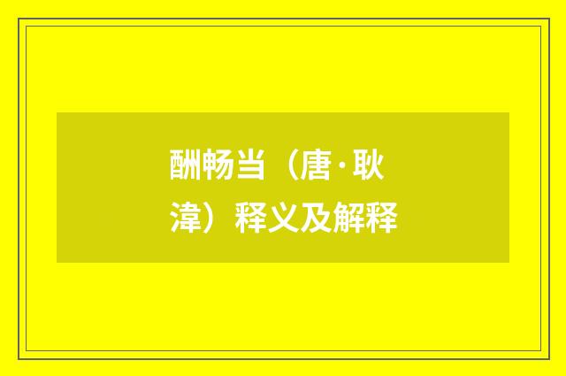 酬畅当（唐·耿湋）释义及解释