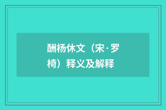 酬杨休文（宋·罗椅）释义及解释