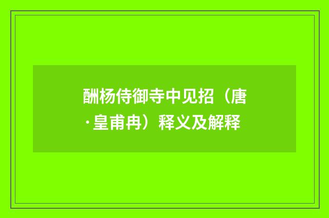 酬杨侍御寺中见招（唐·皇甫冉）释义及解释