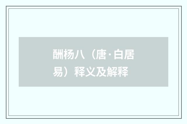 酬杨八（唐·白居易）释义及解释
