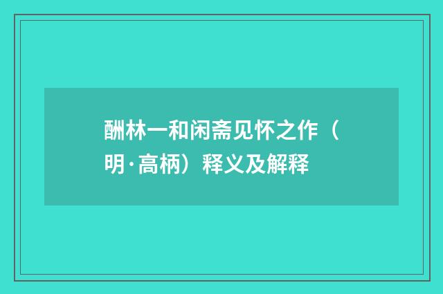 酬林一和闲斋见怀之作（明·高柄）释义及解释