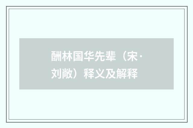 酬林国华先辈（宋·刘敞）释义及解释