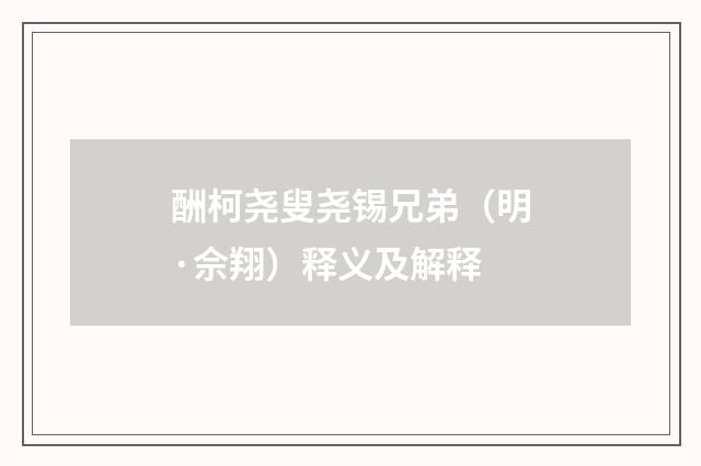 酬柯尧叟尧锡兄弟（明·佘翔）释义及解释