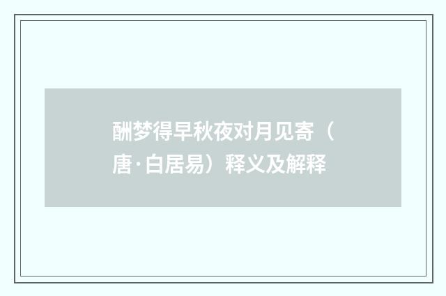 酬梦得早秋夜对月见寄（唐·白居易）释义及解释