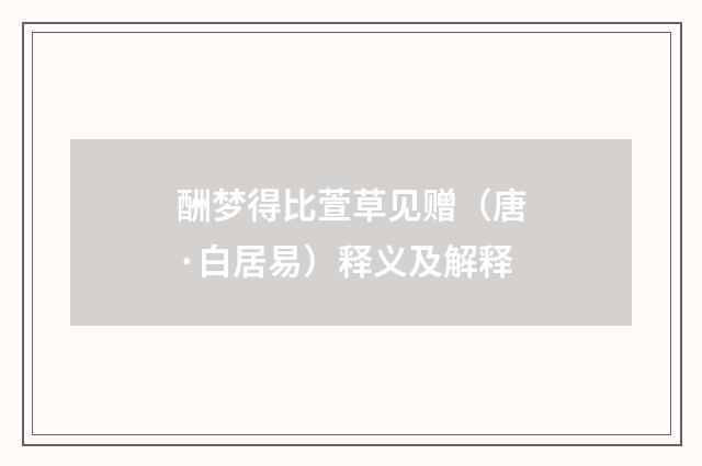 酬梦得比萱草见赠（唐·白居易）释义及解释
