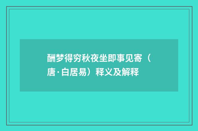 酬梦得穷秋夜坐即事见寄（唐·白居易）释义及解释