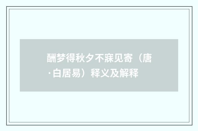 酬梦得秋夕不寐见寄（唐·白居易）释义及解释