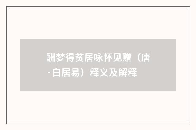 酬梦得贫居咏怀见赠（唐·白居易）释义及解释