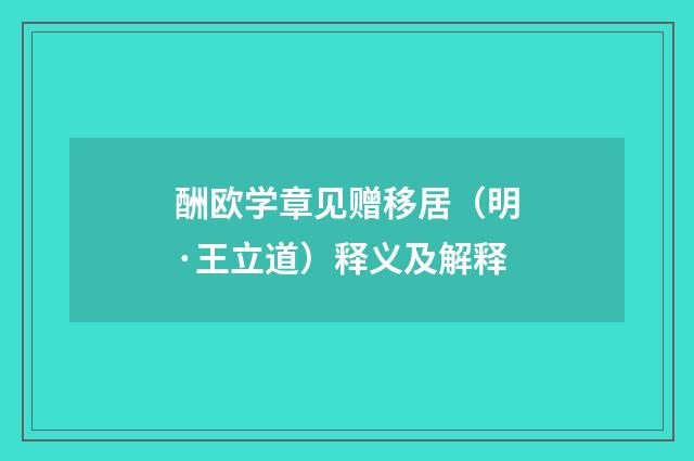 酬欧学章见赠移居（明·王立道）释义及解释