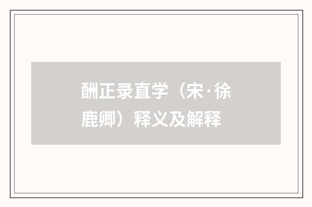 酬正录直学（宋·徐鹿卿）释义及解释