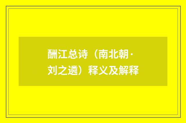 酬江总诗（南北朝·刘之遴）释义及解释