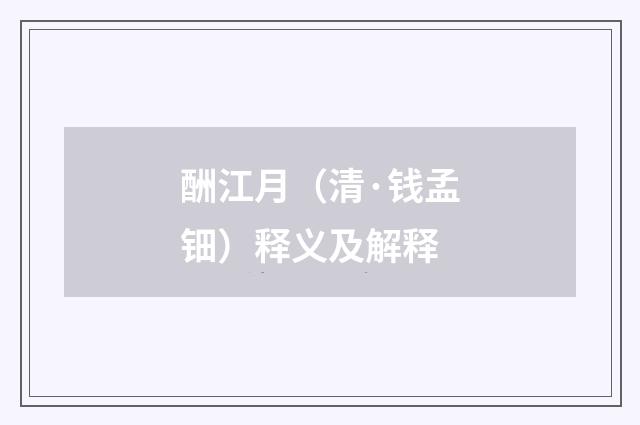 酬江月（清·钱孟钿）释义及解释