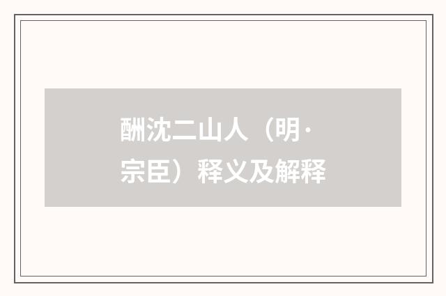 酬沈二山人（明·宗臣）释义及解释