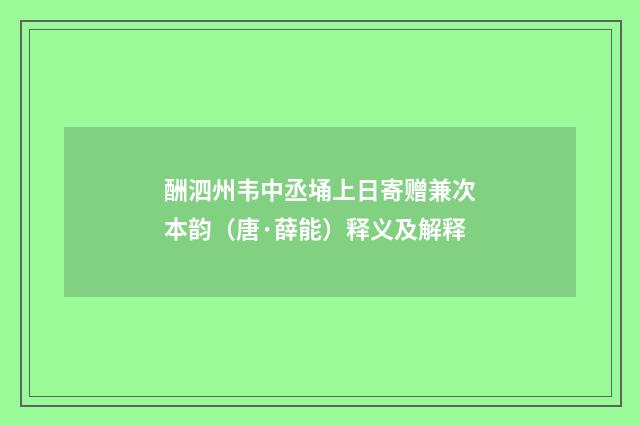 酬泗州韦中丞埇上日寄赠兼次本韵（唐·薛能）释义及解释