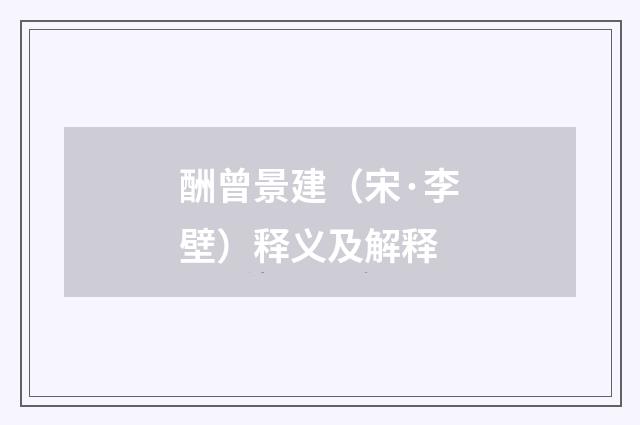 酬曾景建（宋·李壁）释义及解释