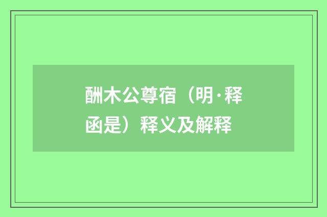 酬木公尊宿（明·释函是）释义及解释