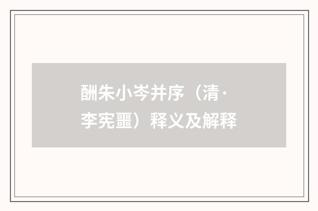 酬朱小岑并序（清·李宪噩）释义及解释