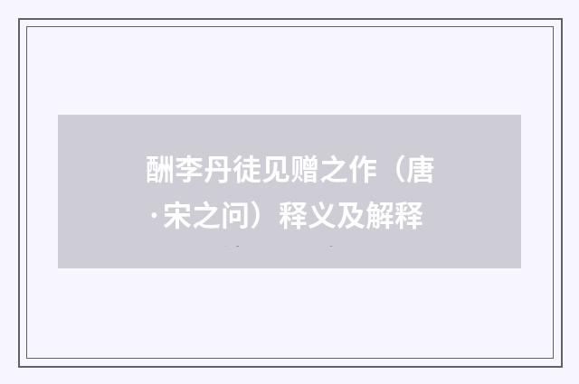 酬李丹徒见赠之作（唐·宋之问）释义及解释
