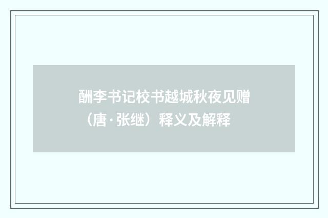 酬李书记校书越城秋夜见赠（唐·张继）释义及解释