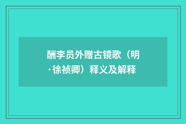 酬李员外赠古镜歌（明·徐祯卿）释义及解释