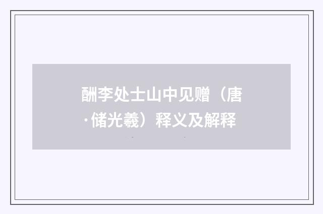 酬李处士山中见赠（唐·储光羲）释义及解释