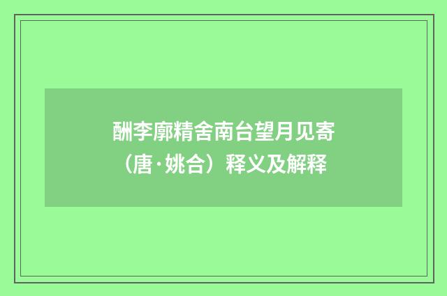 酬李廓精舍南台望月见寄（唐·姚合）释义及解释