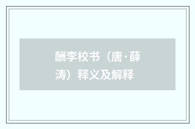 酬李校书（唐·薛涛）释义及解释