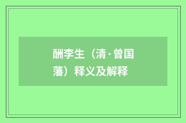 酬李生（清·曾国藩）释义及解释