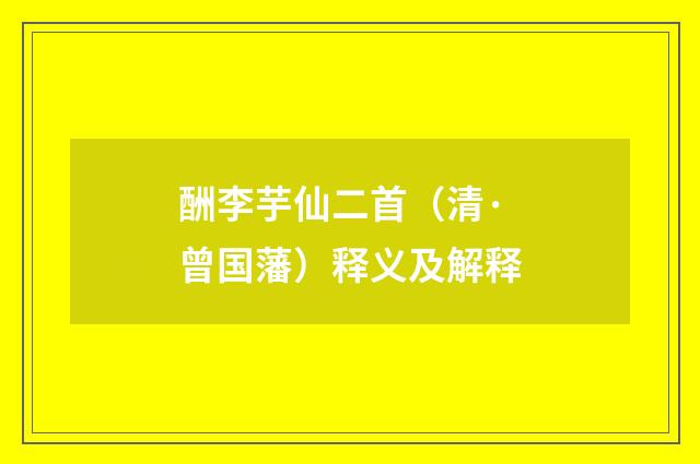 酬李芋仙二首（清·曾国藩）释义及解释