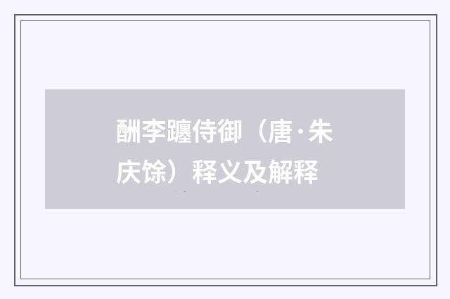 酬李躔侍御（唐·朱庆馀）释义及解释