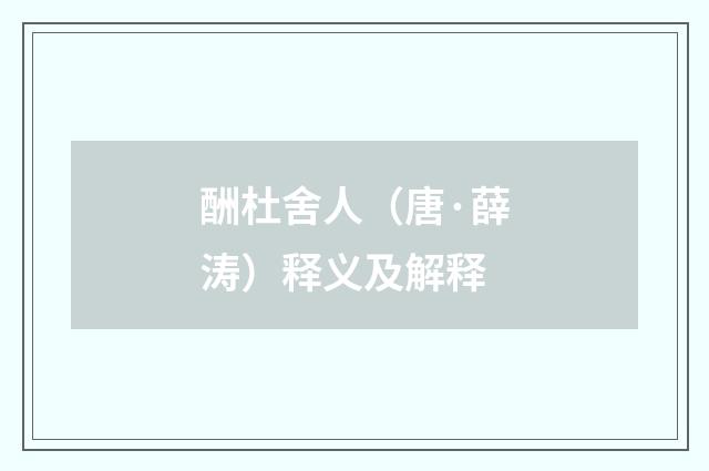 酬杜舍人（唐·薛涛）释义及解释