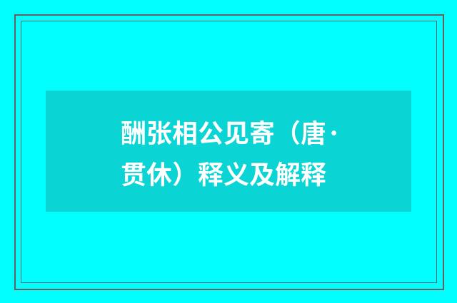 酬张相公见寄（唐·贯休）释义及解释