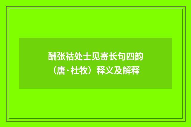 酬张祜处士见寄长句四韵（唐·杜牧）释义及解释