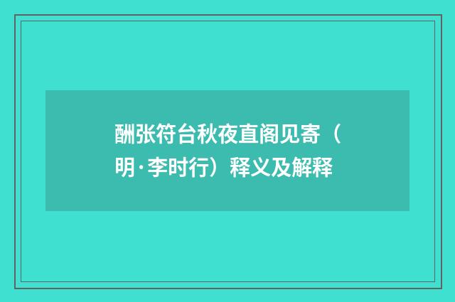 酬张符台秋夜直阁见寄（明·李时行）释义及解释