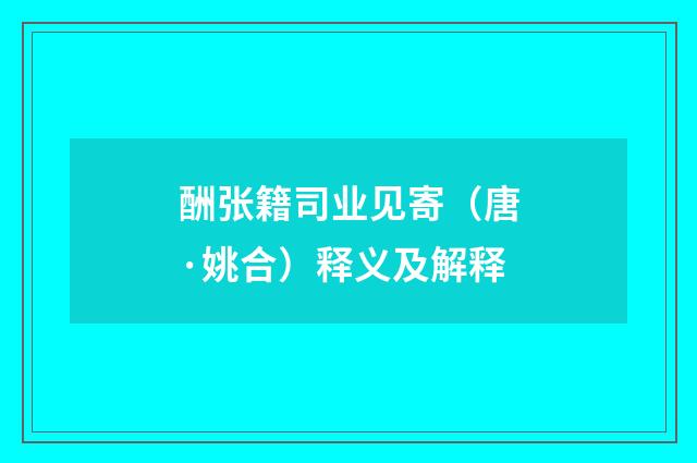 酬张籍司业见寄（唐·姚合）释义及解释